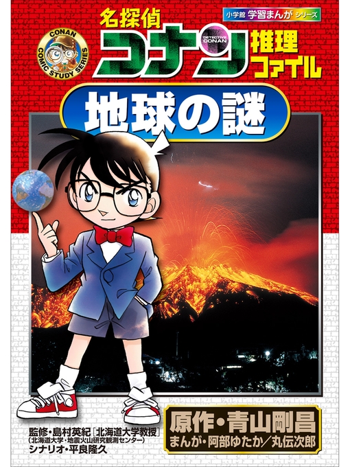 名探偵コナン推理ファイル 地球の謎 小学館学習まんがシリーズ - Anan